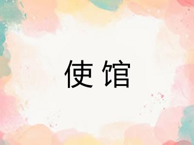 使馆