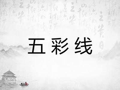 五彩线
