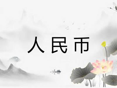 人民币