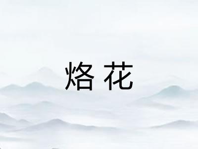 烙花