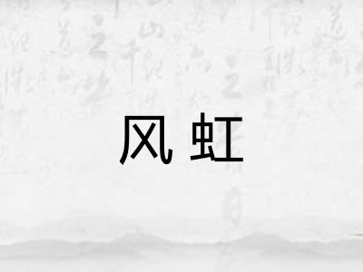 风虹