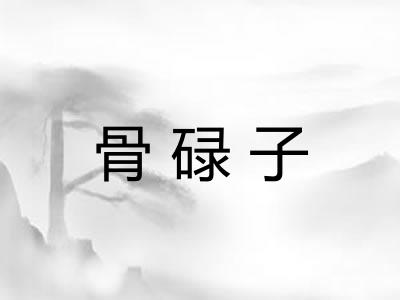骨碌子