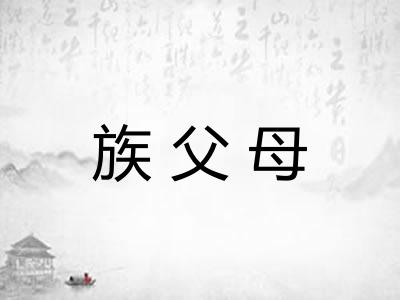 族父母