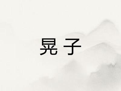 晃子