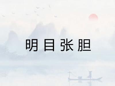 明目张胆