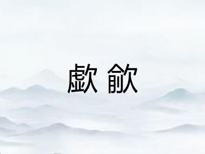 歔歈