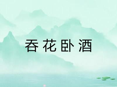 吞花卧酒