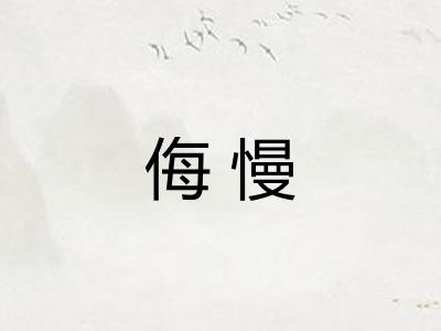侮慢