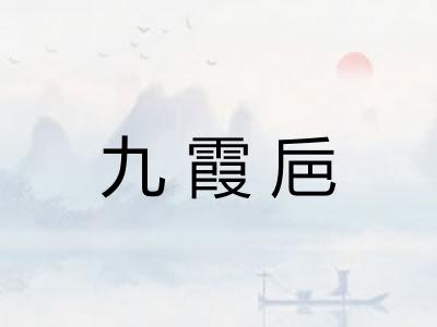 九霞巵
