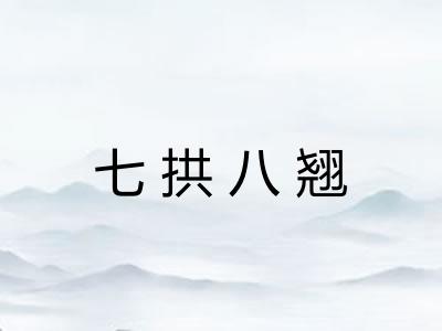 七拱八翘