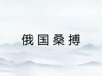 俄国桑搏