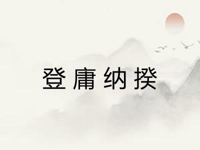 登庸纳揆