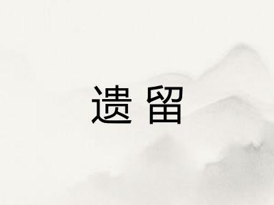 遗留