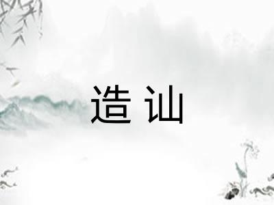 造讪