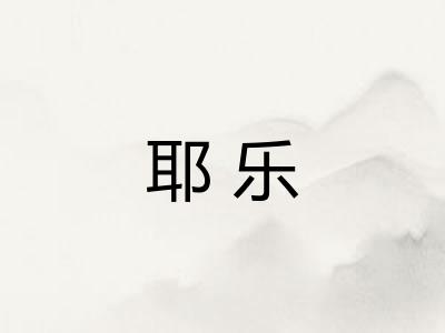 耶乐