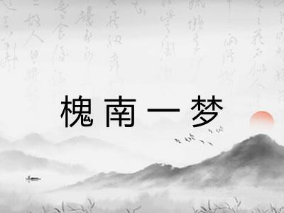 槐南一梦