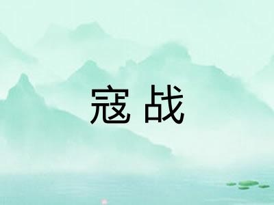 寇战