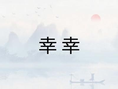 幸幸