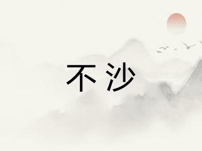 不沙