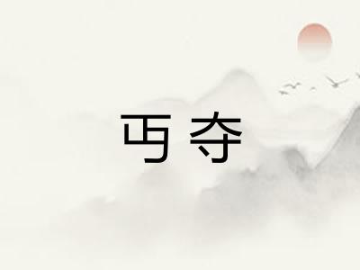 丏夺