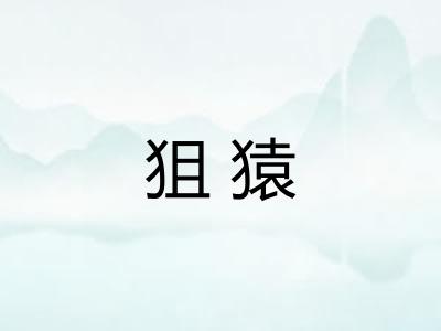 狙猿