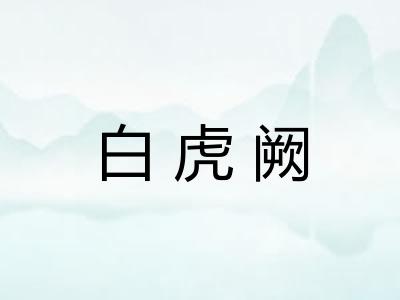 白虎阙