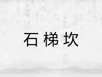 石梯坎