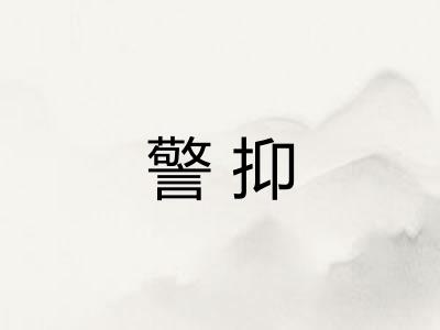 警抑