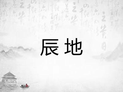 辰地
