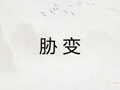 胁变