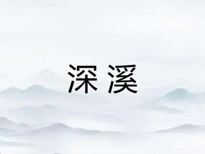 深溪