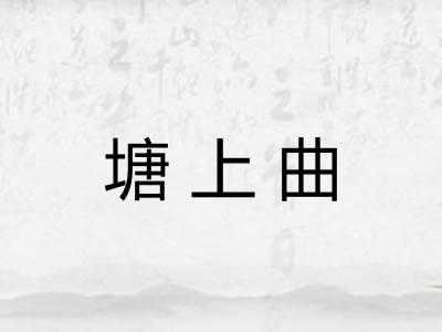 塘上曲