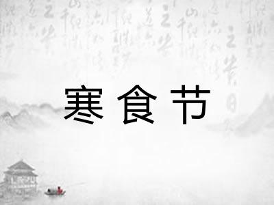寒食节