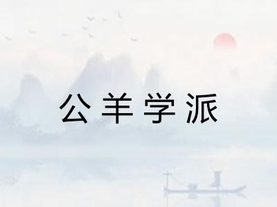 公羊学派