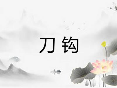 刀钩