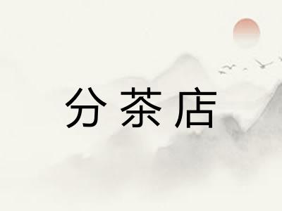 分茶店