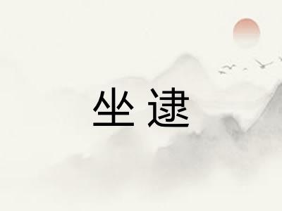 坐逮