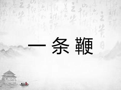 一条鞭