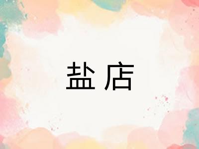 盐店