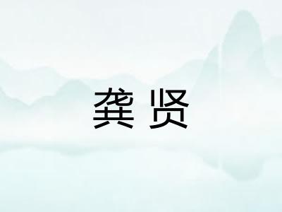 龚贤
