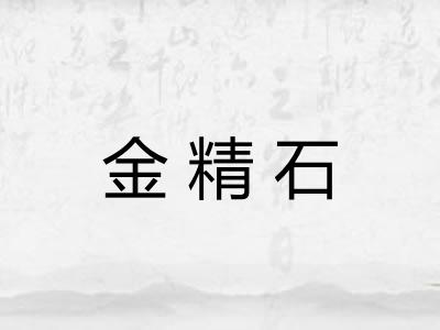 金精石