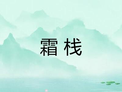 霜栈