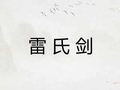 雷氏剑