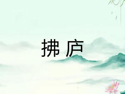 拂庐