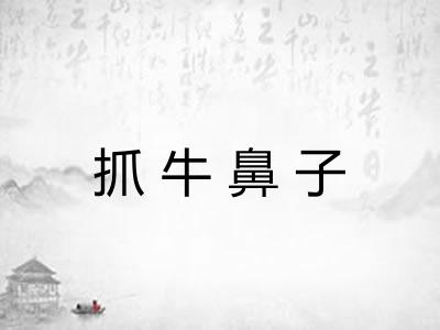 抓牛鼻子