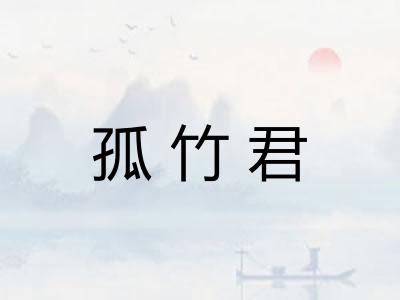 孤竹君