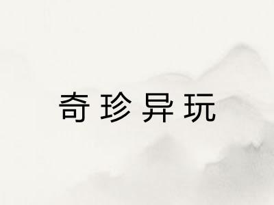 奇珍异玩