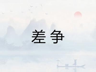 差争