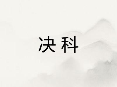 决科