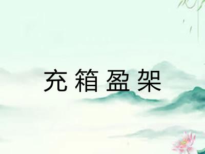充箱盈架